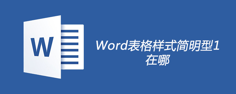 Word表格样式简明型1在哪