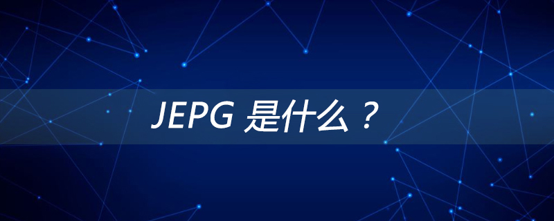 JEPG 是什么？