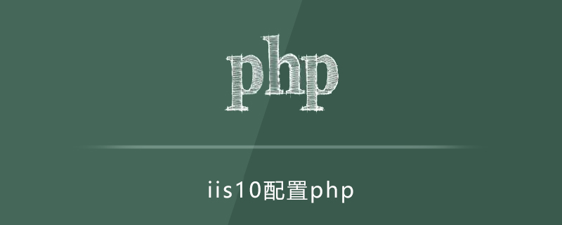 iis10支持php吗