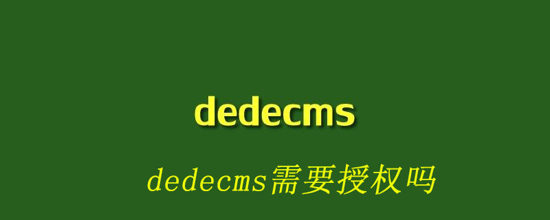 dedecms需要授权吗