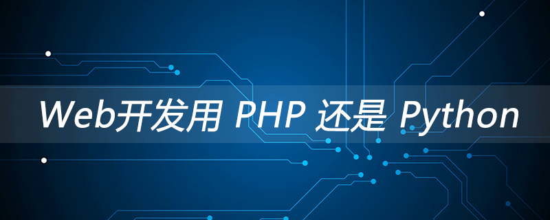 Web开发用 PHP 还是 Python