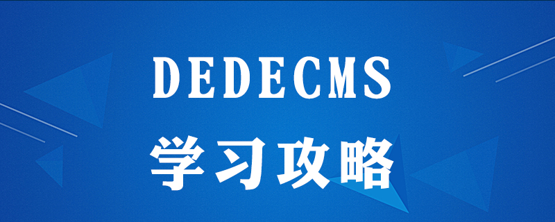 如何学会dedecms