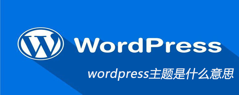 wordpress主题是什么意思