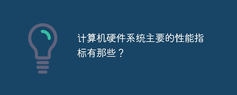 计算机硬件系统主要的性能指标有那些？