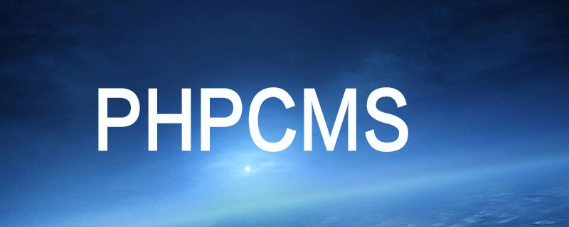phpcms如何降序排列