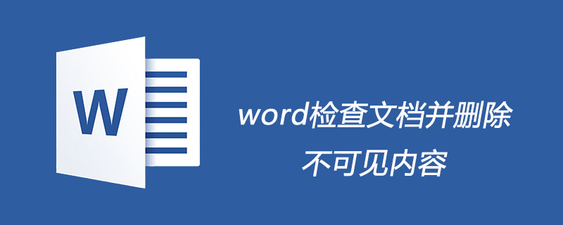 word如何检查文档并删除不可见内容