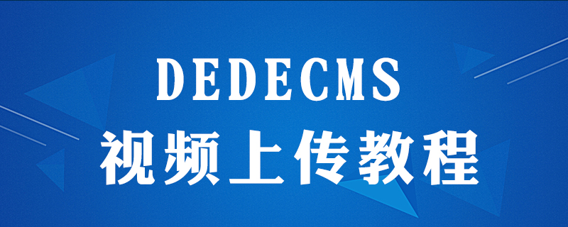 dedecms怎么上传视频