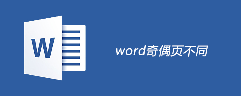 word奇偶页不同页码怎么设置