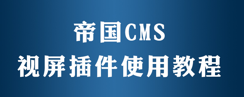 帝国cms如何播放视频