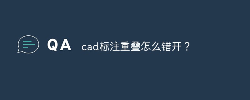 cad标注重叠怎么错开？