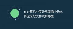 在计算机中要处理硬盘中的文件应先把文件读到哪里