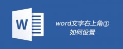 word文字右上角①如何设置