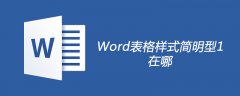 Word表格样式简明型1在哪