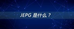 JEPG 是什么？