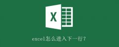 excel怎么进入下一行？