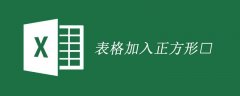 表格加入正方形□