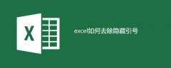 excel如何去除隐藏引号