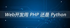 Web开发用 PHP 还是 Python