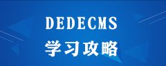 如何学会dedecms