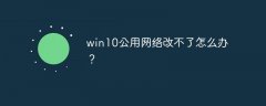 win10公用网络改不了怎么办？