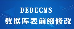 如何修改dedecms系统数据库表前缀