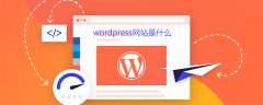 wordpress网站是什么