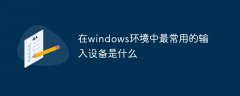 在windows环境中最常用的输入设备是什么