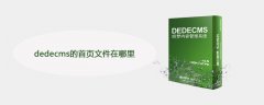 dedecms的首页文件在哪里