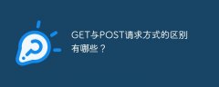 GET与POST请求方式的区别有哪些？