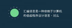 汇编语言是一种依赖于计算机的低级程序设计语言，对么