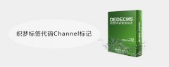 织梦标签代码Channel标记怎么用