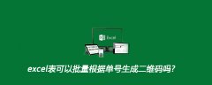 excel表可以批量根据单号生成二维码吗?