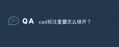 cad标注重叠怎么错开？