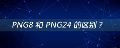 PNG8 和 PNG24 的区别？