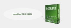 dede的sql语句怎么调用