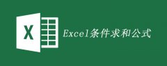 Excel条件求和公式是什么