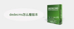 dedecms怎么看版本