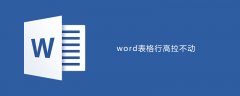 word表格行高无法拖动调整