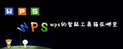 wps的智能工具箱在哪里