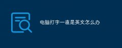 电脑打字一直是英文怎么办