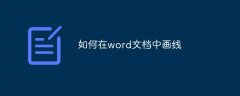 如何在word文档中画线