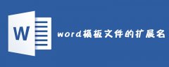 word模板文件的扩展名是什么