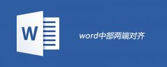 word中部两端对齐的方法