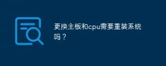 更换主板和cpu需要重装系统吗？