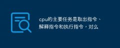 cpu的主要任务是取出指令、解释指令和执行指令，对么