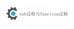 sub过程与function过程最根本的区别是什么