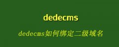 dedecms如何绑定二级域名