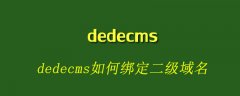 dedecms如何绑定二级域名