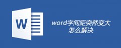 word字间距突然变大怎么解决