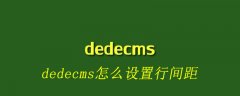 dedecms怎么设置行间距